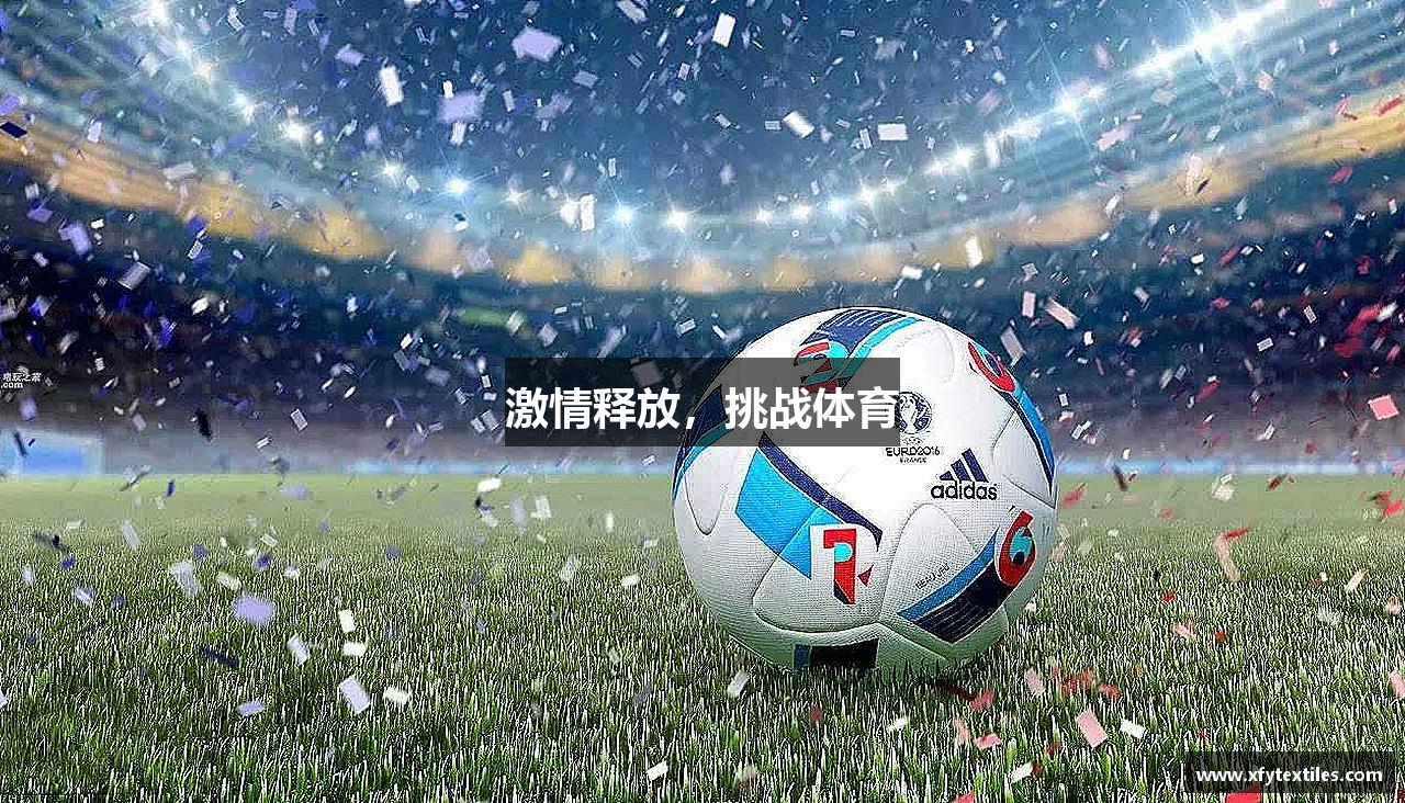 激情释放，挑战体育